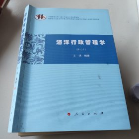 海洋行政管理学（修订本）