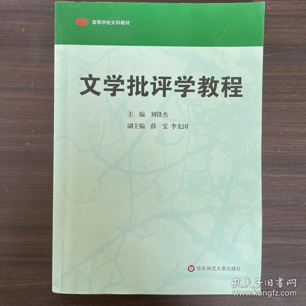 高等学校文科教材：文学批评学教程