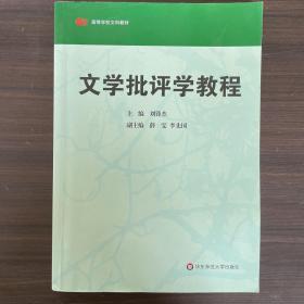 高等学校文科教材：文学批评学教程