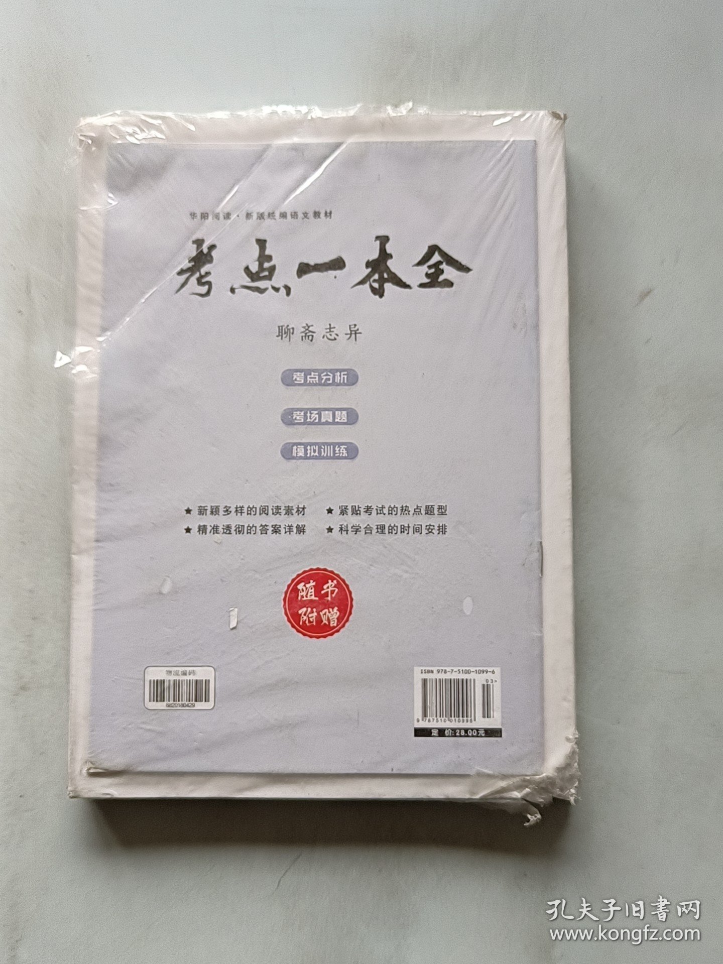 聊斋志异赠考点一本全
