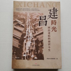 建昌时光：西昌老街的前世今生（小16开）