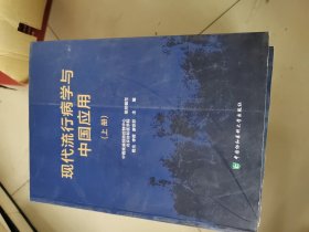 现代流行病学与中国应用（简装）