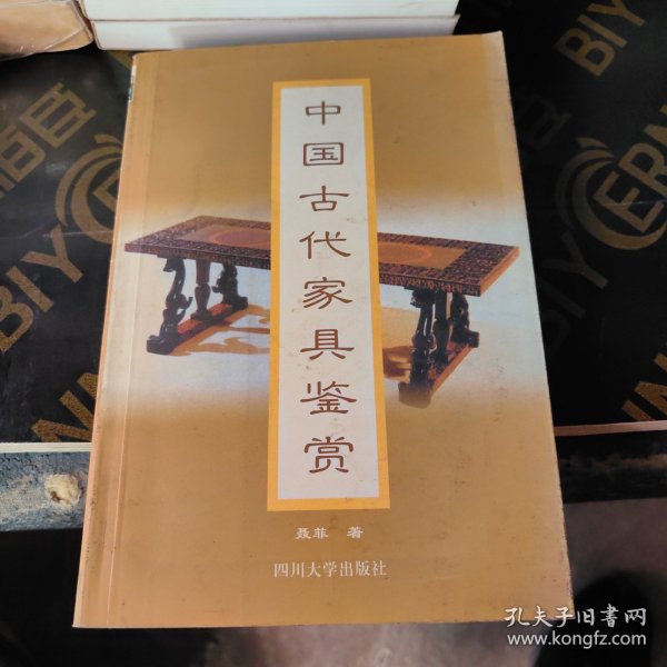 中国古代家具鉴赏