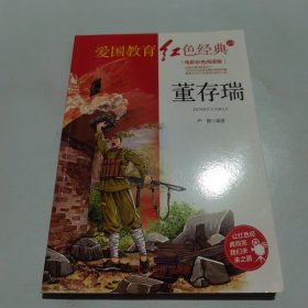 董存瑞：电影彩色阅读版