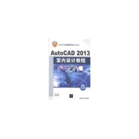 AutoCAD 2013室内设计教程/高等学校应用型特色规划教材