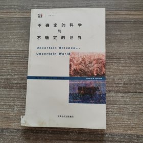 不确定的科学与不确定的世界