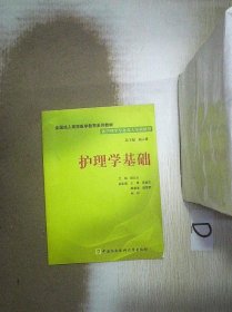 护理学基础