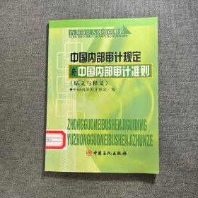 中国内部审计规定与中国内部审计准则