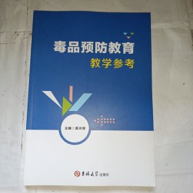 毒品预防教育教学参考