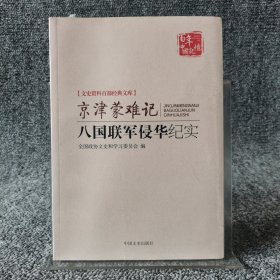 京津蒙难记：八国联军侵华纪实（文史资料百部经典文库）