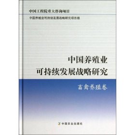 中国养殖业可持续发展战略研究：畜禽养殖卷