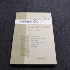 马新史学80年：从“南洋研究”到“华人研究”（1930-2009）