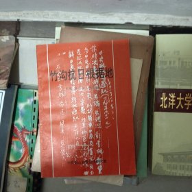 竹沟抗日根据地