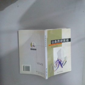 公务员讲英语