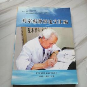 劉宗惠教授論文匯編