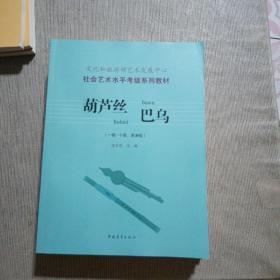 社会艺术水平考级教程 ：葫芦丝 巴乌