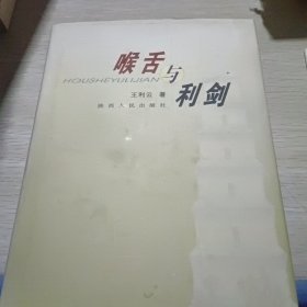 喉舌与利剑:政治理论研究文集