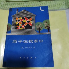 原子在我家中