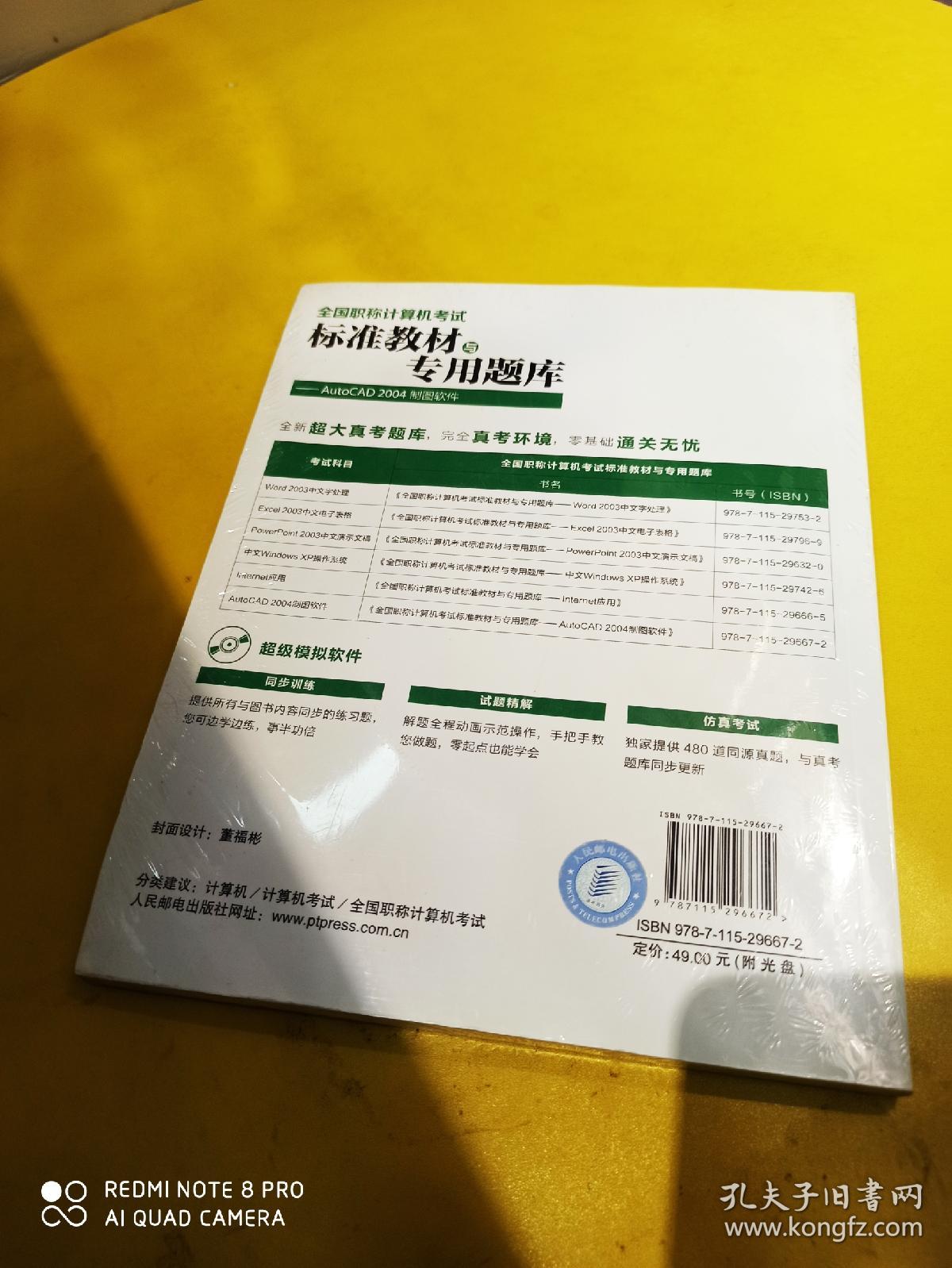 全国职称计算机考试标准教材与专用题库：AutoCAD 2004制图软件