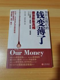 为什么我们的钱变薄了 通货膨胀真相
