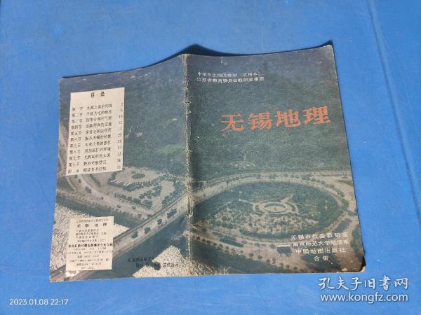 无锡地理 中学乡土地理教材（试用本）