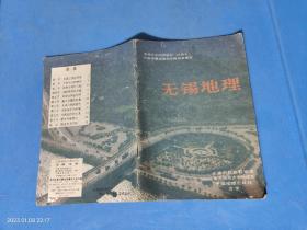 无锡地理 中学乡土地理教材（试用本）