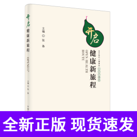 开启健康新旅程：关乎现代人健康的十六个理念