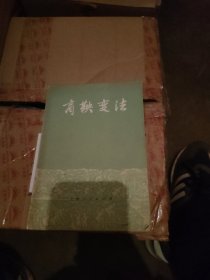 商鞅变法