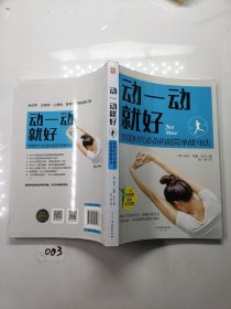 动一动就好：智能时代必备的超简单健身法