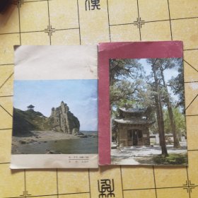 万里长城·山海关、孟庙孟府孟林（两本合售）