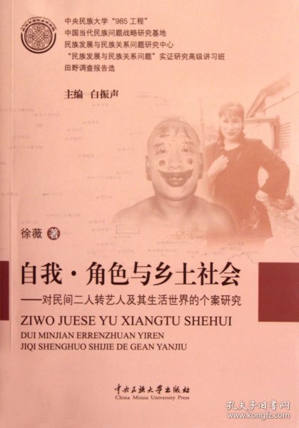 自我·角色与乡土社会：对民间二人转艺人及其生活世界的个案研究