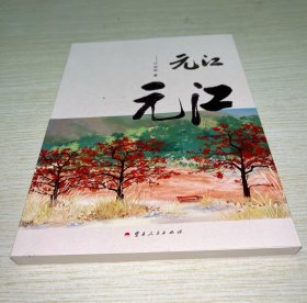 元江，元江