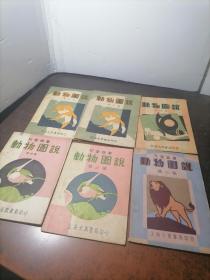 稀见民国上海大众书局原版：儿童丛书《动物图说》第2-3-4-5-7-8集合售（民国儿童教育图文本）