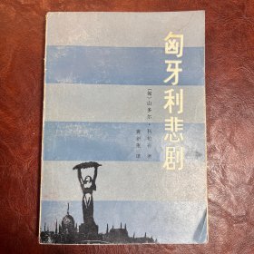 匈牙利悲剧 [匈]山多尔·科帕奇 著 群众出版社 1982年3月第1版