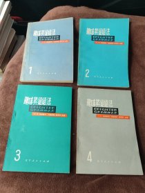 趣味英语语法1-4册