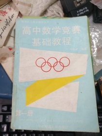 高中数学竞赛基础教程 第一二册 2两本合售