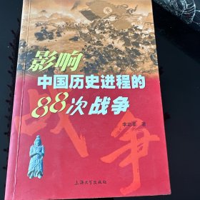 影響中國(guó)歷史進(jìn)程的88次戰(zhàn)爭(zhēng)