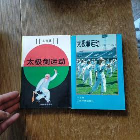 太极拳运动 增订本+太极剑运动【2本合售】实物拍图 现货 少许划线