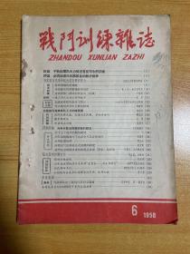 战斗训练杂志 1958年第六期