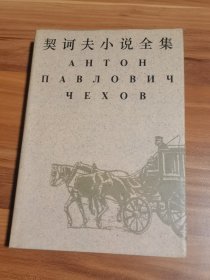 契诃夫小说全集 第7卷（精装本）1998年1版1印