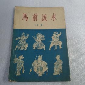 《马前泼水》京剧（1958年一版一印 32开 印4400册）。