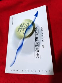 教你提高棋力