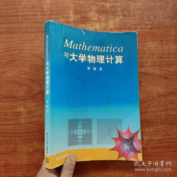 Mathematica与大学物理计算