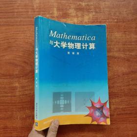 Mathematica与大学物理计算