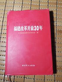 改革开放30年