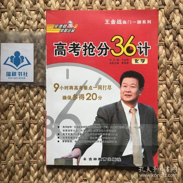 王金战临门一脚系列·高考抢分36计：化学