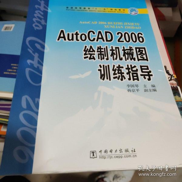 普通高等教育“十一五”规划教材：AutoCAD 2006绘制机械图训练指导