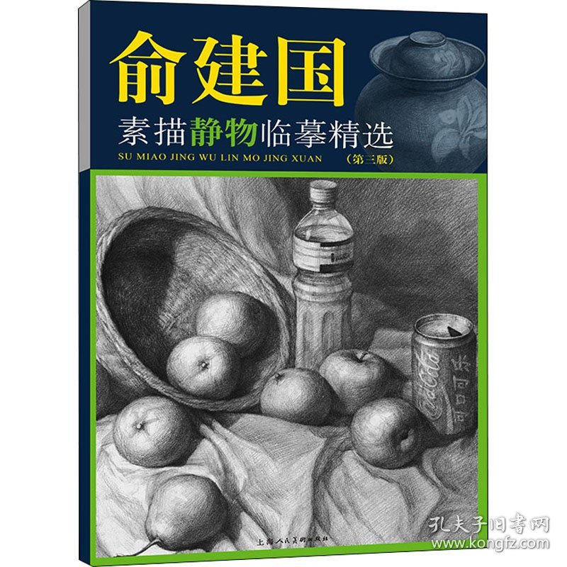 俞建国素描静物临摹精选(第3版) 俞建国 9787558622618 上海人民美术出版社