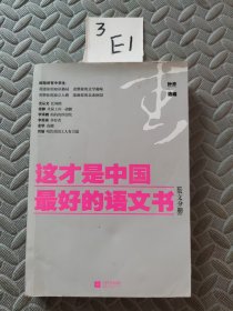 这才是中国最好的语文书：散文分册