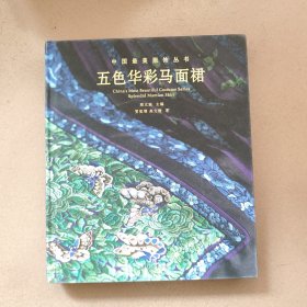 中国最美服饰丛书——五色华彩马面裙